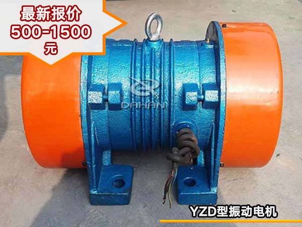 YZD型三相振動(dòng)電機