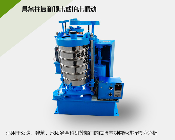 震擊式標準振篩機適用于公路、建筑、地質(zhì)冶金科研等部門(mén)的試驗室對物料進(jìn)行篩分分析